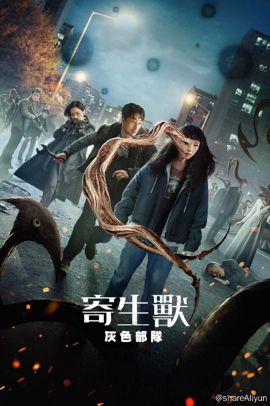 名称：寄生兽：灰色部队 (2024) 1080p + 4K 高码率 内封多国语 全6集【惊悚韩剧】描述：不明寄生生物凶狠地控制人类宿主并获得力量，人类必须奋起对抗这一日益严峻的威胁