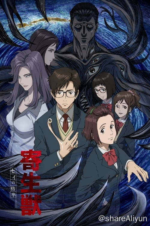 名称：寄生兽：生命的准则 (2014) 1080P REMUX 内封简繁 S01描述：由于残忍的分尸杀人事件频发，世界各地人民陷入一片惶恐不安之中，然而元凶却是人类未曾意料到的“寄生兽”