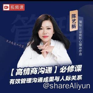 名称：【陈艺新】 职场精英 - 高情商管理课 | 视频课程描述：高情商沟通必修课，有效管理沟通成果与人际关系链接：