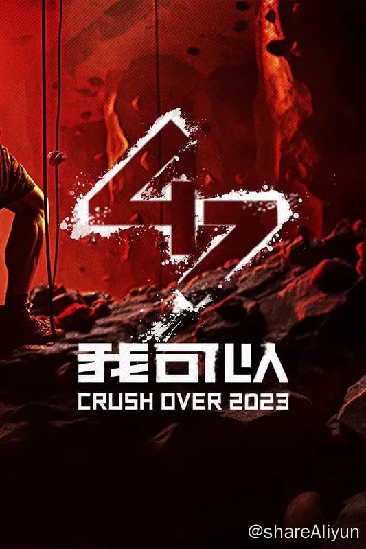 名称：我可以47 (2023) 真人秀 甄子丹 更1111描述：该节目是一档综合考验身体意志的热血生存竞技真人秀，节目全新设计多项复合型挑战，对参赛者进行全方位考验