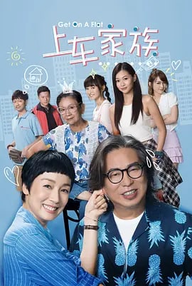 名称：上车家族 下流上車族 (2022) 更新9集描述：「上车」，是每一个香港人的梦想