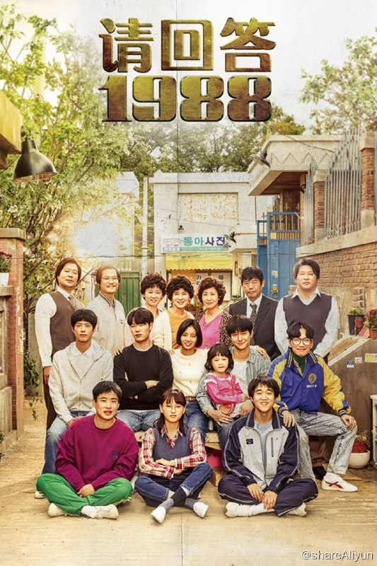名称：请回答1988 (응답하라 1988)描述：故事以1988年汉城（今首尔）奥运会为故事背景，讲述住在首尔市道峰区双门洞的五个家庭的故事，这五个家庭的孩子中，都生于1971年的德善、善宇、东龙、崔泽、正焕，是从小一起长大的好朋友，1988年正处于他们18岁的青春年华，他们有共同的兴趣，还有共同崇拜的偶像，在这五个男女中也有暧昧的男女情愫，在那个纯真的年代，他们共谱了许多美好的记忆