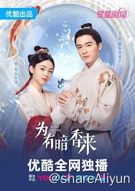 名称：为有暗香来 4K60帧 更新26集描述：香药世家的督管之女华浅（周也 饰），曾经因执迷于不爱自己的仲夜阑（彭楚粤 饰）而做下了错事，最终导致自己家破人亡