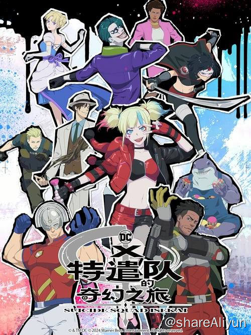 名称：异世界自杀小队 (2024) 1080P 内封简繁 S01E01-E04描述：哈莉·奎茵、小丑、DC漫画中的反派一同来到“异世界”？！豁出性命的部队——自杀小队在异世界大闹一场！！横扫千军！！日本新作原创动画，以最强阵容为世界带来的最疯狂异世界“暴”险奇幻剧，隆重开幕！！链接：