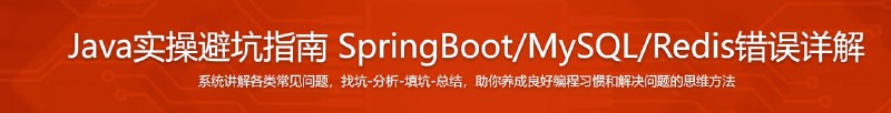 名称：Java实操避坑指南SpringBootMySQLRedis错误详解描述：面试通过，却担心通不过试用期？明明认真做了，还是Bug满天飞？刚入行的Java开发者，总会遇到这样那样的坑