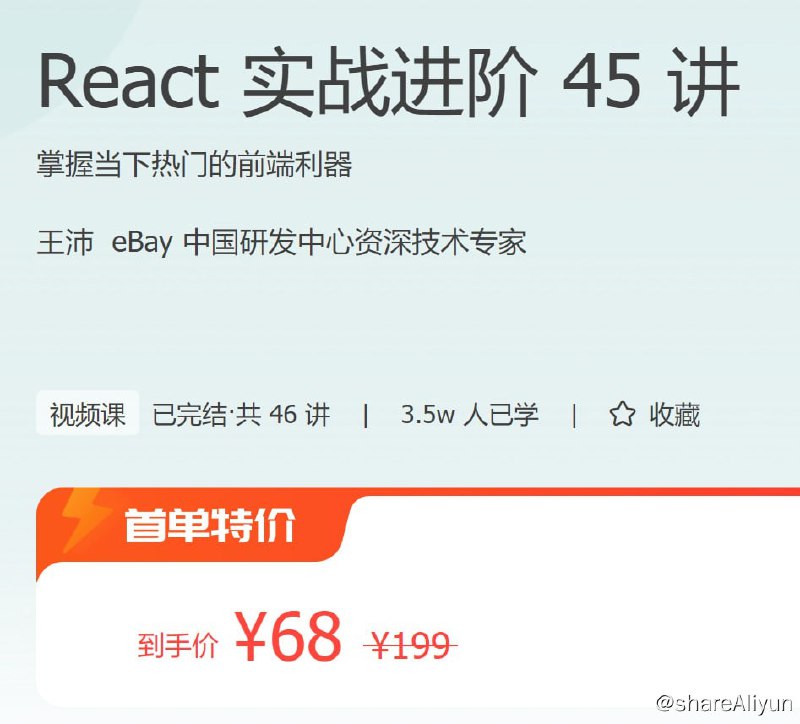 名称：React 实战进阶 45 讲描述：掌握当下热门的前端利器链接：