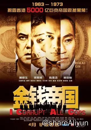 名称：金钱帝国（2009） 原盘 中文字幕 国粤语音轨描述：六十年代，香港警察受贿成风，赌档粉档与中间人、警方组成的利益链大肆吸金，十年内警方受贿数额达当时的百亿港币之巨