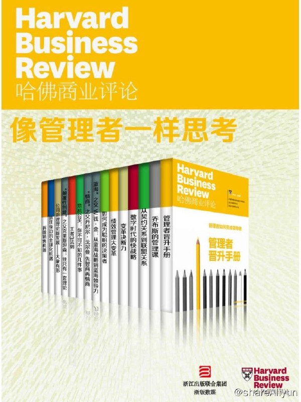 名称：哈佛商业评论：像管理者一样思考（全15册）【epub/mobi/azw3/pdf 书籍】描述：