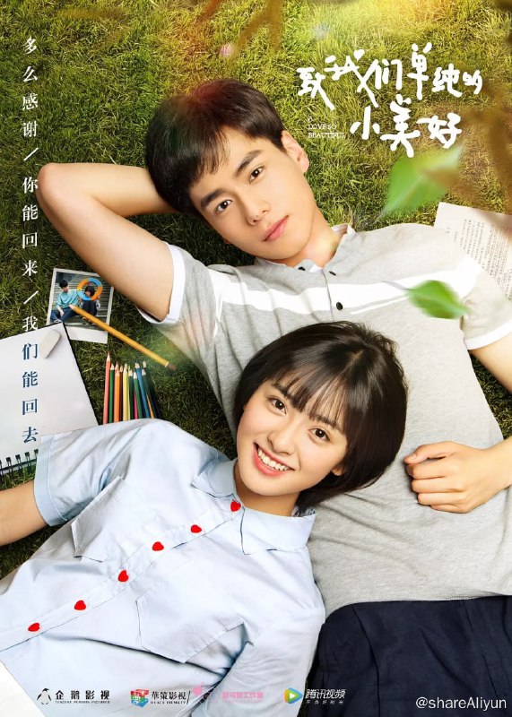 名称：致我们单纯的小美好 (2017)描述：改编自赵乾乾同名畅销小说，主要讲述了陈小希与江辰19年间共同成长，从青梅竹马到错失后的再次牵手的爱情故事