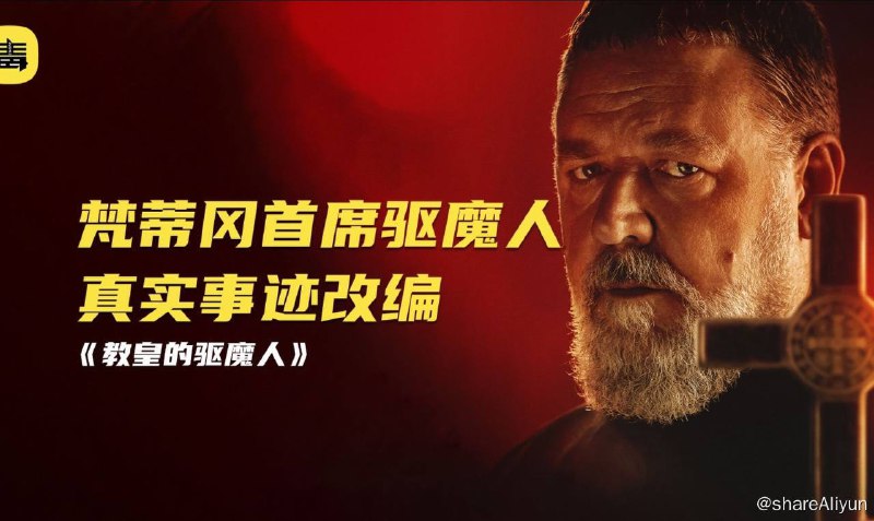 名称：教皇的驱魔人 4K+1080P描述：教宗直接任命的梵蒂冈首席「驱魔人」加布里埃·阿莫尔特神父(罗素·克劳 饰)从事驱魔工作36年，曾主持超过10万宗驱魔仪式，凭借信念赋予的勇气肩负着对抗邪魔的重任！这次，当他为一名被邪灵附体的男童进行驱魔时，竟意外发现了天主教教会一段隐藏的黑暗历史…链接：