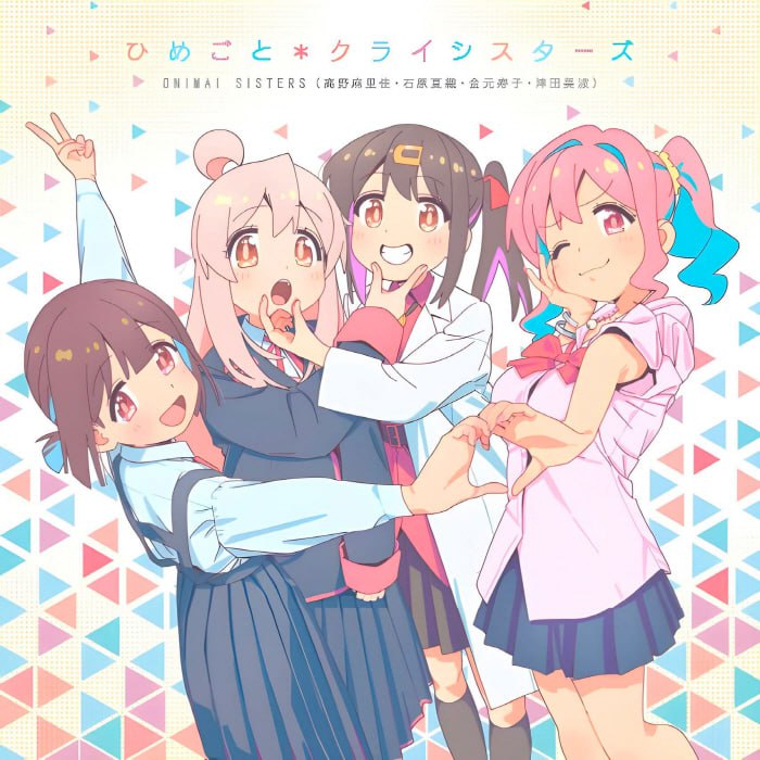 名称：[2023.01.06] TVアニメ「お兄ちゃんはおしまい！」EDテーマ「ひめごと＊クライシスターズ」／ONIMAI SISTERS [FLAC 48kHz／24bit]描述：Release Date : 2023/01/06Tracklist01. ひめごと＊クライシスターズ歌 : ONIMAI SISTERS[緒山まひろ(CV.高野麻里佳)、緒山みはり(CV.石原夏織)、穂月かえで(CV.金元寿子)、穂月もみじ(CV.津田美波)]02. ひめごと＊クライシスターズ (TV Size Ver.)链接：