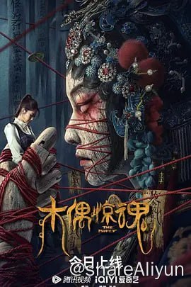 名称：木偶惊魂2023 4k描述：女学生小曼一次回家探亲便一去不返，失踪被发现后已经诡异死亡
