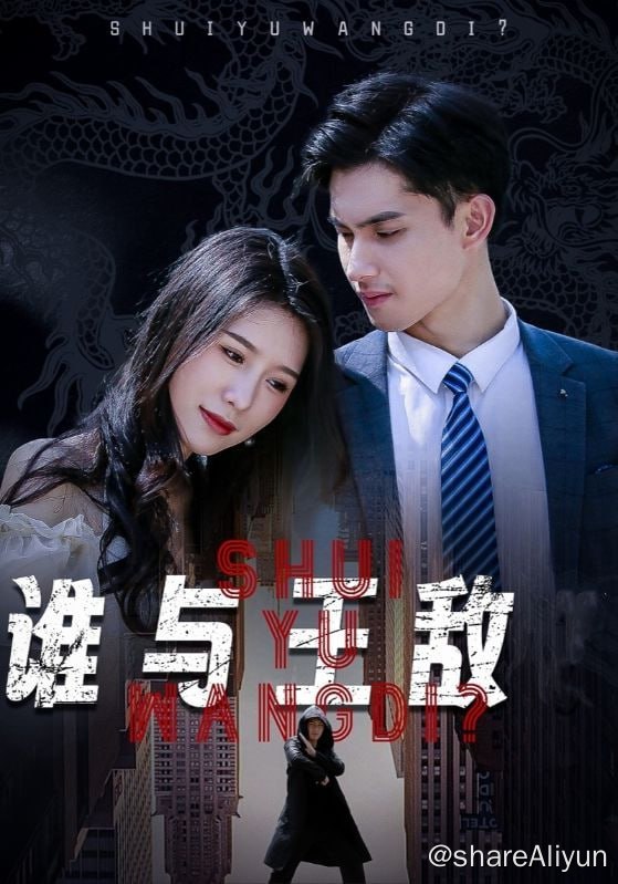 名称：谁与王敌-2024.S01.720p描述：十年前，楚家因为至宝九黎社稷图，被人灭族，虞兮经过，冒死楚霸王从火中救出，但是自己也因此毁容，本为江城第一美女的虞兮自此受尽屈辱