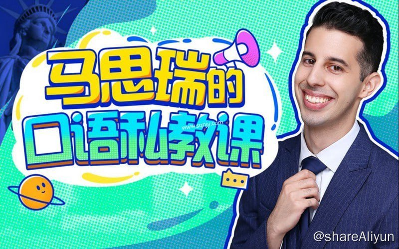 名称：马思瑞的口语私教视频课程 带讲义描述：马思瑞的口语私教视频课程