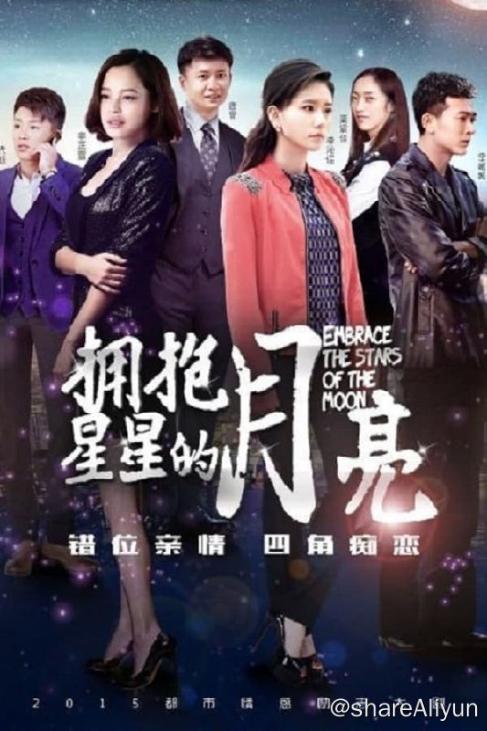 名称：拥抱星星的月亮(2015) S01 4K描述：该剧讲述了大姐夏明月为守护亲人不惜牺牲自己的学业、青春、事业，甚至是爱情，然而她和她用心呵护的弟弟妹妹们却不断遭遇事业、情感上的种种挫折与考验的故事链接：
