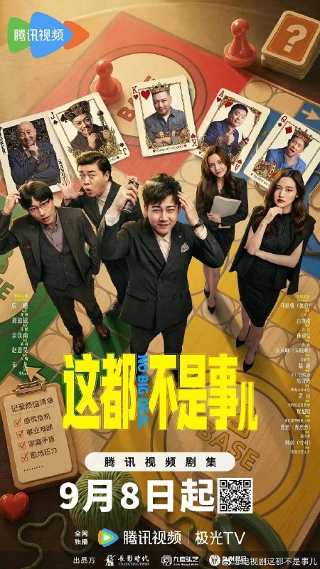 名称：这都不是事儿 (2026) 4K 全12集描述：讲述郝南(余钦南 饰)创办“点子公司”，带领一群性格迥异的伙伴，专门帮助客户解决各种人生难题的故事