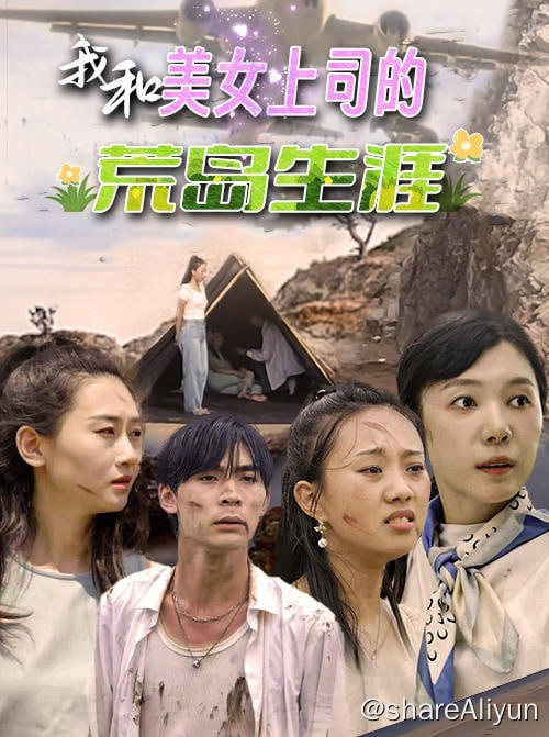 名称：我和美女上司的荒岛生涯 - 2023.S01.720p描述：我和我的上司流落荒岛，没有救援，只有无尽的黑暗！链接：
