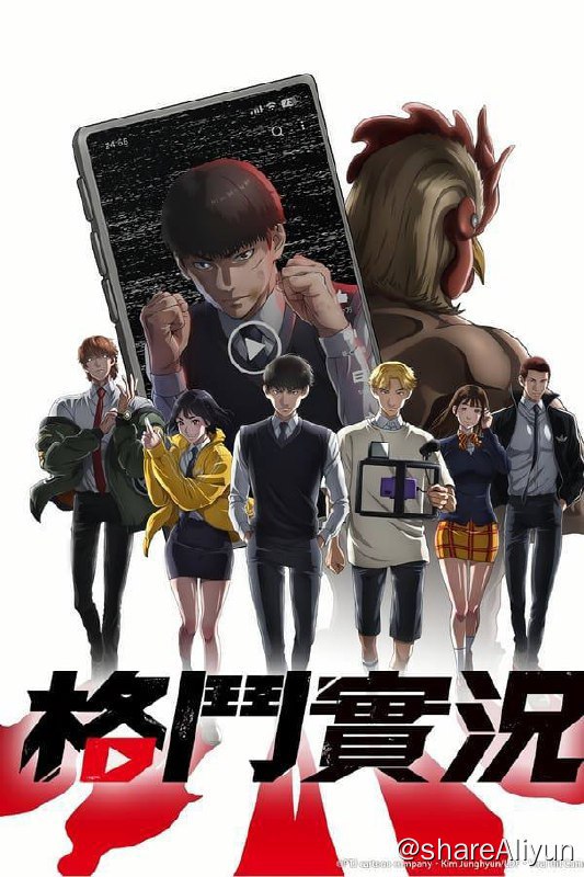 名称：格斗实况 (2024)内封简繁 S01E01-E08描述：描述原本被霸凌的主角，如何与同学一同开设频道、透过「打架影片」崛起的故事