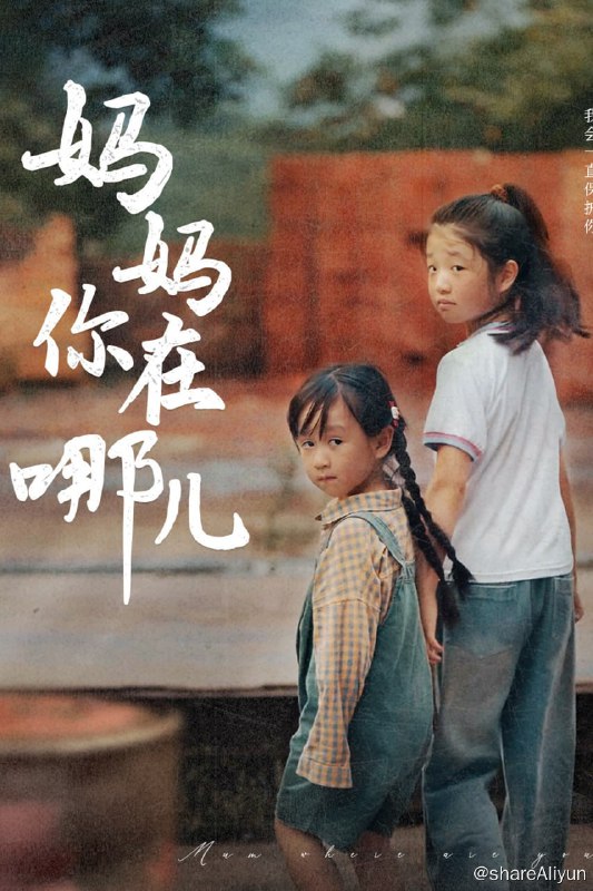 名称：妈妈你在哪儿 - 2024.S01.1080p描述：贺文因意外离世，大伯母却要将贺文的孩子今朝和今宵卖给人贩子，为了躲避人贩子，也为了完成父亲的遗愿，姐妹俩踏上了寻找母亲祝美琳的路程，却不知此时的祝美琳也因为心灵感应回到了贺家村，阴差阳错间，今朝和今宵误入了人贩子的圈套，被关在了去往双庆市的船上，与此同时，祝美琳也上了同一艘船.....链接：