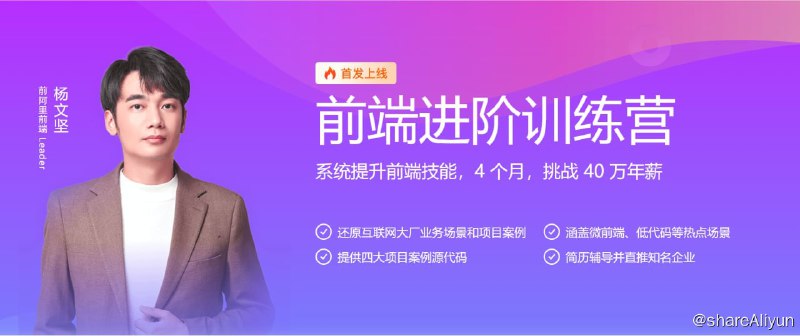 名称：前端进阶训练营 - 01期描述：我们的课程内容对标 P6+，理论结合实践，通过实践锻炼你解决问题的能力