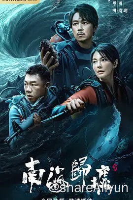 名称：南海归墟[杜比视界版本] 更新08集描述：讲述“铁三角”胡八一（潘粤明 饰）、Shirley杨（张雨绮 饰）、王胖子（姜超 饰）再次重聚，启程前往南海，在风暴不断、海难频发的珊瑚螺旋海域展开了一段探寻归墟之国、寻找秦王照骨镜的惊险旅程