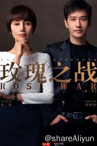 名称：玫瑰之战 (2022)描述：顾念是一名全职太太，她的丈夫宋嘉辰身为金牌律师，事业有成，一家三口生活幸福