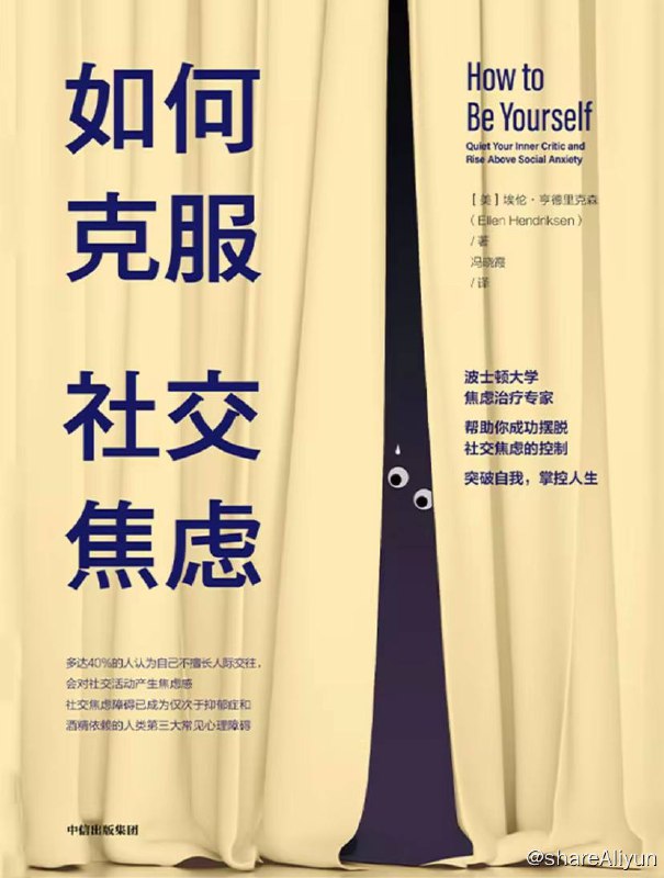 名称：如何克服社交焦虑 | 电子书 [ pdf | epub | mobi ]描述：书中给出了具有针对性的技巧与方法来锻炼大脑，让大脑产生新的连接，从而帮助我们平息内心的自我评判，轻松地战胜社交焦虑障碍，重拾自信，拥有正常、融洽、和谐的人际关系链接：