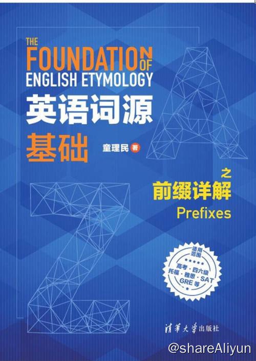 名称：英语词源基础之前缀详解 | 电子书籍描述：《 英语词源基础之前缀详解 》本书共讲解112个前缀，分为“常用”和“一般常用”两类