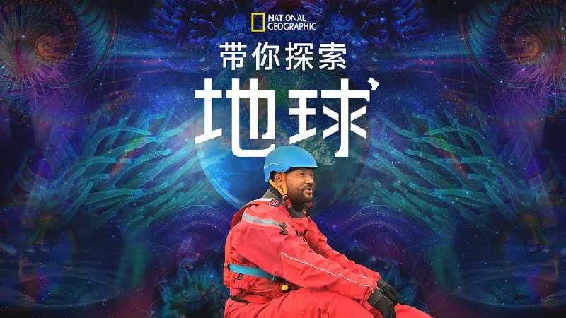 名称：带你探索地球 Welcome to Earth (2021)描述：威尔·史密斯将在精英探险家的带领下踏上令人惊叹的旅程，近距离接触地球上一些最激动人心的奇观——从无声咆哮的火山到超越我们感知的沙漠，再到拥有自己思想的动物群