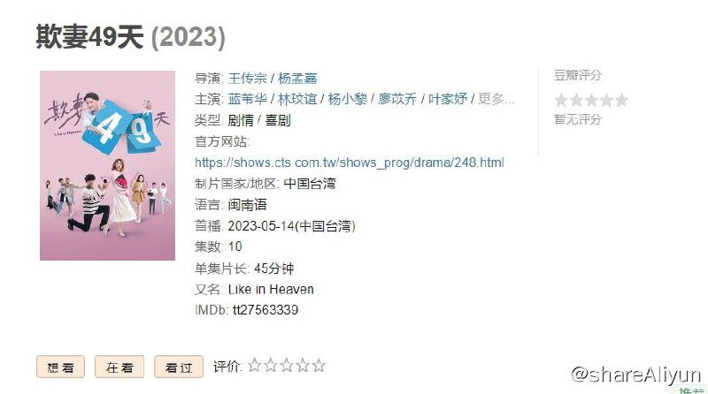 名称：欺妻49天 中字 1080P描述：《欺妻49天》以「生死限時，珍惜所愛」為主軸，以喜劇方式穿梭陰陽兩界，藉由民間傳說帶出人、鬼、神的逗趣互助情節，探討生死議題