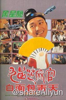 名称：No.172 九品芝麻官 1994描述：包龙星（周星驰 饰）用钱买来了一个候补知县的职位，可是为人贪婪，县上的人都对他痛恨之极