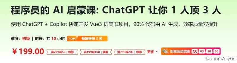 名称：程序员的 AI 启蒙课：ChatGPT 让你 1 人顶 3 人 - 带源码课件描述：使用 ChatGPT + Copilot 快速开发 Vue3 仿简书项目，90% 代码由 AI 生成，效率质量双提升