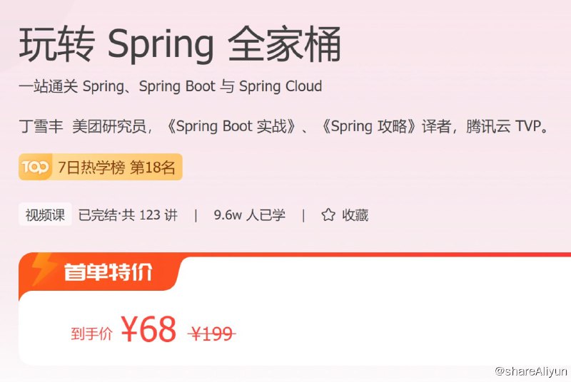 名称：玩转 Spring 全家桶描述：一站通关 Spring、Spring Boot 与 Spring Cloud！链接：