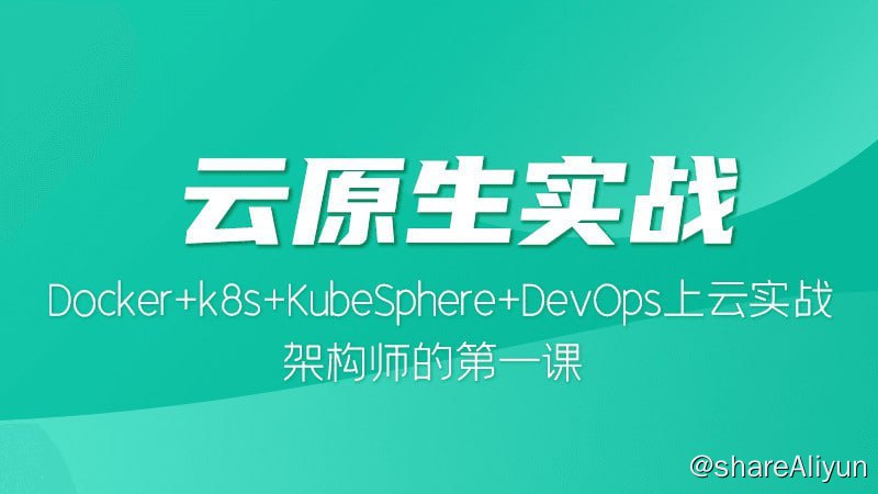 名称：【尚硅谷】云原生实战描述：为推进云原生技术普及，帮助广大云原生爱好者快速入门Kubernetes及其生态的相关工具，从0到1构建开源的企业级PaaS平台，尚硅谷联合KubeSphere开源社区重磅推出云原生实战视频教程！教程由尚硅谷名师雷神和KubeSphere团队核心研发人员、DevOps教练倾心打造，面向初学者，制定了完整的学习路线，贯穿了前沿的技术体系，以实战操作方式，对云原生技术栈进行了广泛的讲解