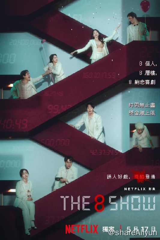 名称：金钱游戏 (2024) 4K 内封简繁 S01全描述：八个人被困在一栋八层的神秘大楼内，参加一档充满诱惑而又危险的节目