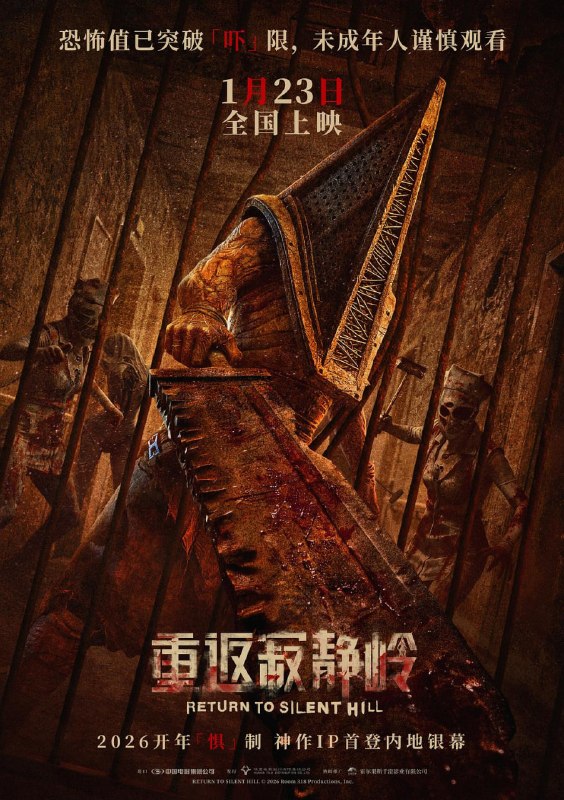 名称：重返寂静岭 Return to Silent Hill (2026)描述：James在与爱人分开后伤心欲绝，而此时，他被一封神秘的信件召唤回了寂静岭去寻找她，却发现自己曾经熟悉的小镇已经被未知的邪恶占据