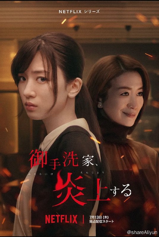 名称：火烧御手洗家（2023）/日语官中描述：永野芽郁、铃木京香主演的日本漫改悬疑剧#火烧御手洗家#今日上线Netflix