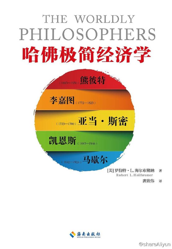名称：哈佛极简经济学  [EPUB & MOBI & PDF 电子书]描述：本书是一本经济学入门读物，书中以简单易懂的方式向大众阐述了重要的经济学理论