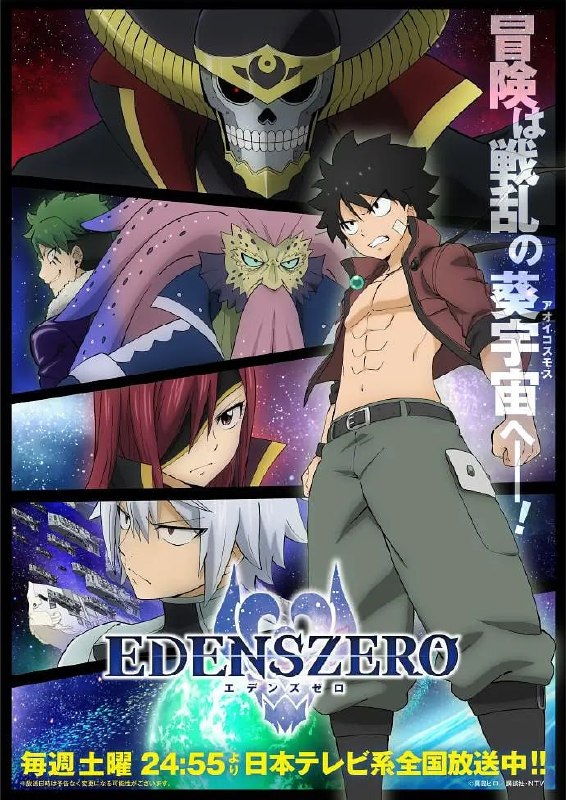 名称：伊甸星原 第二季 EDENS ZERO 第2期 (2023)描述：故事以宇宙为舞台，围绕主人公四季・格兰贝尔与伙伴们驾驶飞船“EDENS ZERO”展开星际冒险