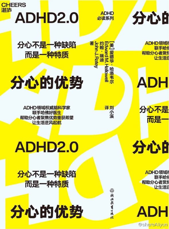 名称：分心的优势：分心不是一种缺陷，而是一种特质描述：如今大多数人已经都听说过ADHD，并且认识可能患有ADHD的人，却在诊断ADHD的讨论中感到迷茫