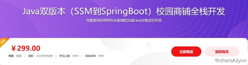 名称：Java双版本（SSM到SpringBoot）校园商铺全栈开发描述：项目运用SSM快速迭代出校园商铺1.0，再结合SSM转型成Spring Boot的思路，切换到校园商铺2.0