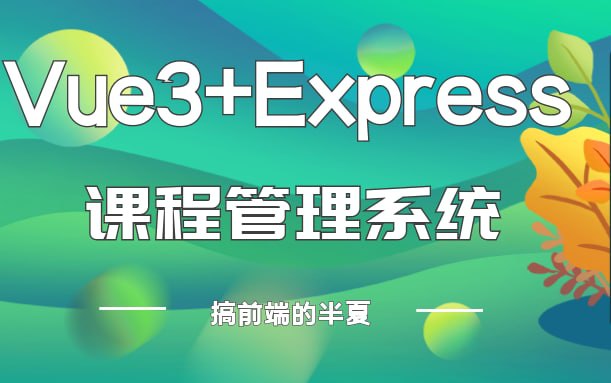 名称：【Vue3+Express实战】项目开发环境搭建描述：全套视频已完结，内容较多，可收藏慢慢看