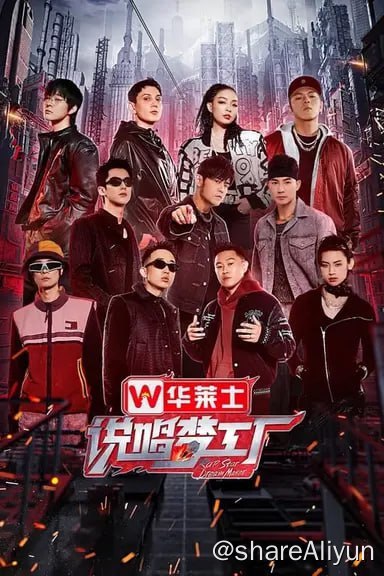 名称：说唱梦工厂 (2024)4K HQ S01E01-E04描述：《说唱梦工厂》由周杰伦担当音乐造梦者、召集梦想生活官刘畊宏和梦想见证官王鹤棣，及四组厂牌经理人GAI周延布瑞吉Bridge、欧阳靖MC Jin小鬼-王琳凯、艾热AIR早安、VaVa毛衍七盛宇D-SHINE和新一代说唱新星共同展现当代音乐人的个性和面貌，打造哈圈最下饭的综艺