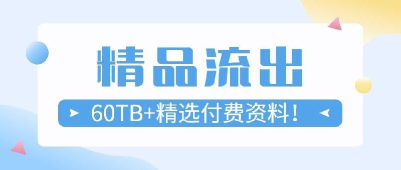 名称：【精品】【60TB+精选付费资料！】描述：全网收集精心整理60TB+精选付费资料合集，包含喜马拉雅全套资料、社群电商系列课程、听书系列、游戏合集、纪录片合集、个人使用技能等等，版面太小无法一一列举，全是精品中的精品，有需要抓紧转存！链接：