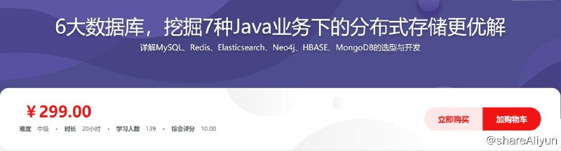 名称：MySQL/Redis等6大数据库,在7种Java业务中的选型与调优描述：详解MySQL、Redis、Elasticsearch、Neo4j、HBASE、MongoDB的选型与开发