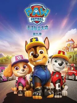 名称：汪汪队立大功 第9季 4K 更新26集描述：链接：