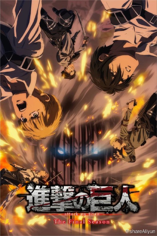 名称：进击的巨人 4季全 4K + 剧场 + 番外 中字内嵌字幕描述：曾几何时，世界上突然出现无数身形庞大的巨人，普通人类的生命受到前所未有的威胁
