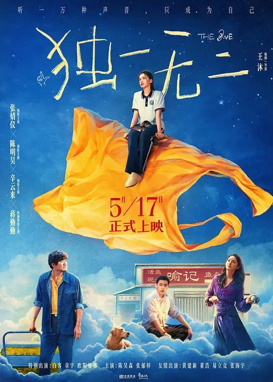 名称：独一无二 (2025)描述：17岁的女孩喻延(张婧仪 饰)与爸爸(陈明昊 饰)、妈妈(蒋勤勤 饰)、哥哥(辛云来 饰)生活在祖辈经营的喻记鱼杂铺中