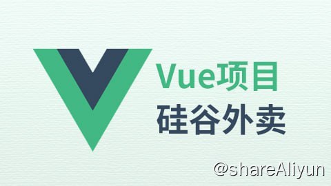 名称：【尚硅谷】VUE项目实战《硅谷外卖》 - 带源码课件描述：本视频是尚硅谷Vue技术栈的项目实战视频链接：
