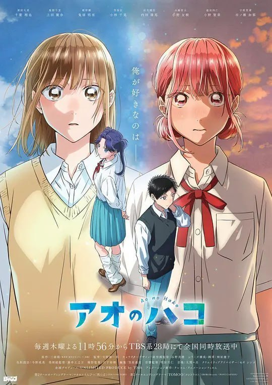 名称：青之箱 アオのハコ (2024)描述：这部剧集的主角是英明初中和高中的学生猪俣大喜，他是男子羽毛球队的成员